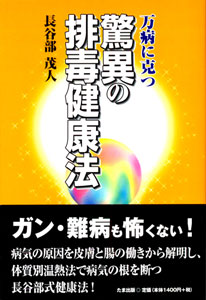 本「驚異の排毒健康法」