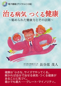 CDブック「治る病気つくる健康」